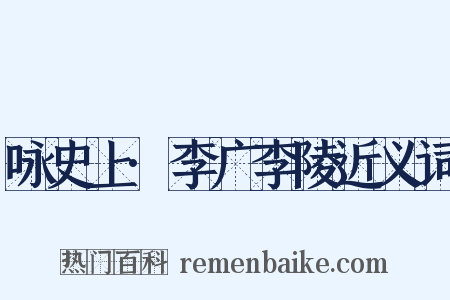 咏史上·李广李陵近义词是什么意思的图片